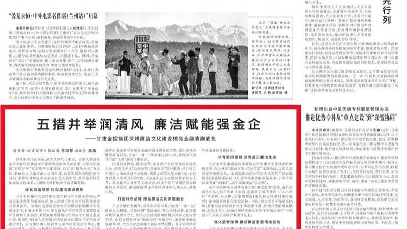 媒体关注 | 五措并举润清风 廉洁赋能强金企——云博登录地址_云博（中国）
深耕廉洁文化建设擦亮金融清廉底色