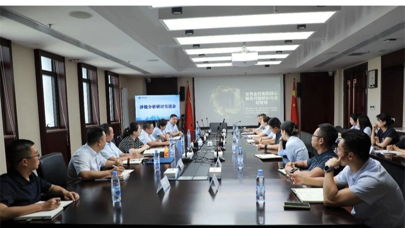 深耕涉税风控 筑牢合规根基——云博登录地址_云博（中国）
举办涉税分析研讨交流会